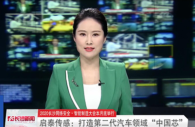 【Changsha TV News Channel】｜Qitai Sensing: Building the "Chinese Chip" in the second-generation automotive field